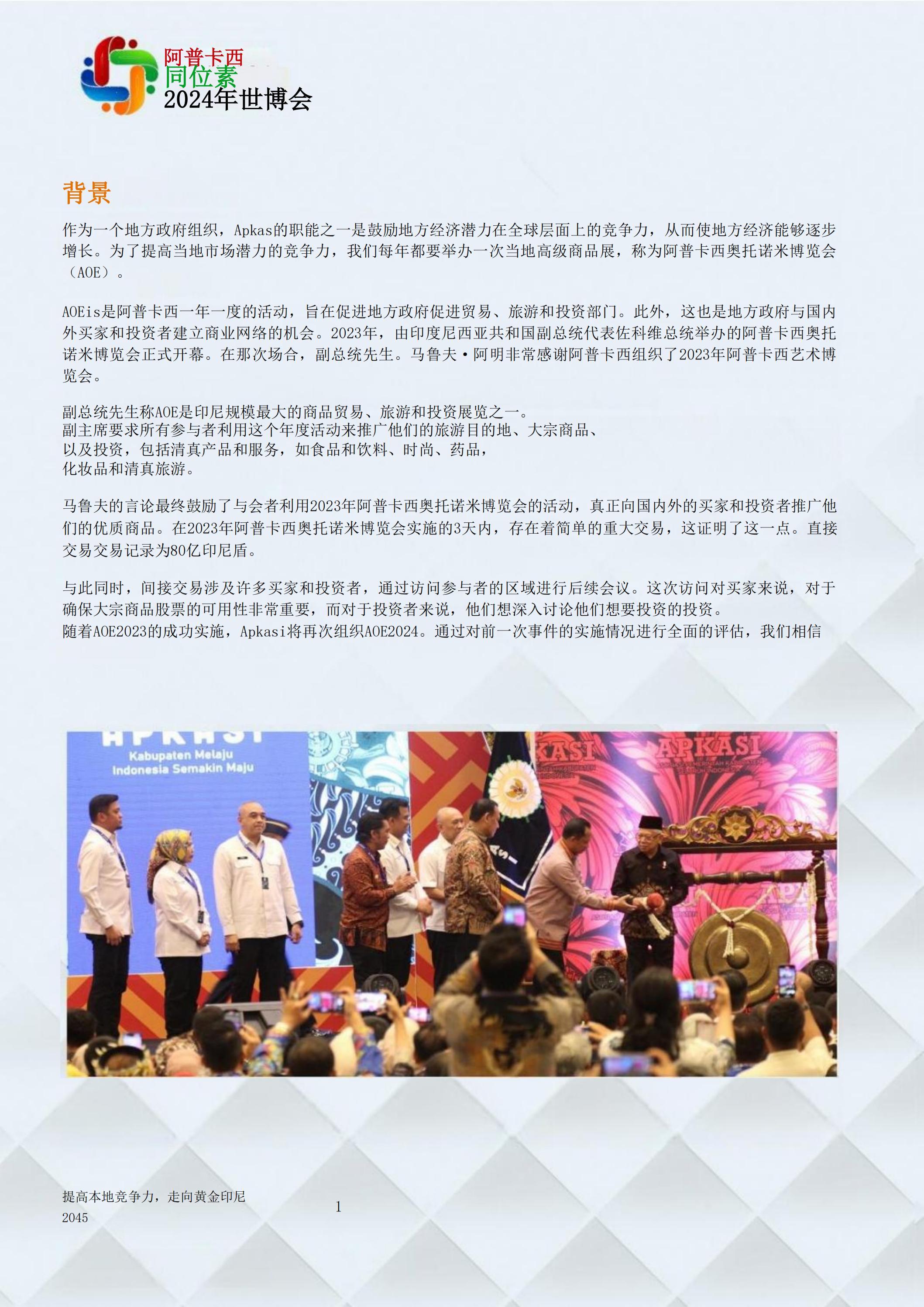 邀請參加2024印度尼西亞雅加達世博會通知_01.jpg