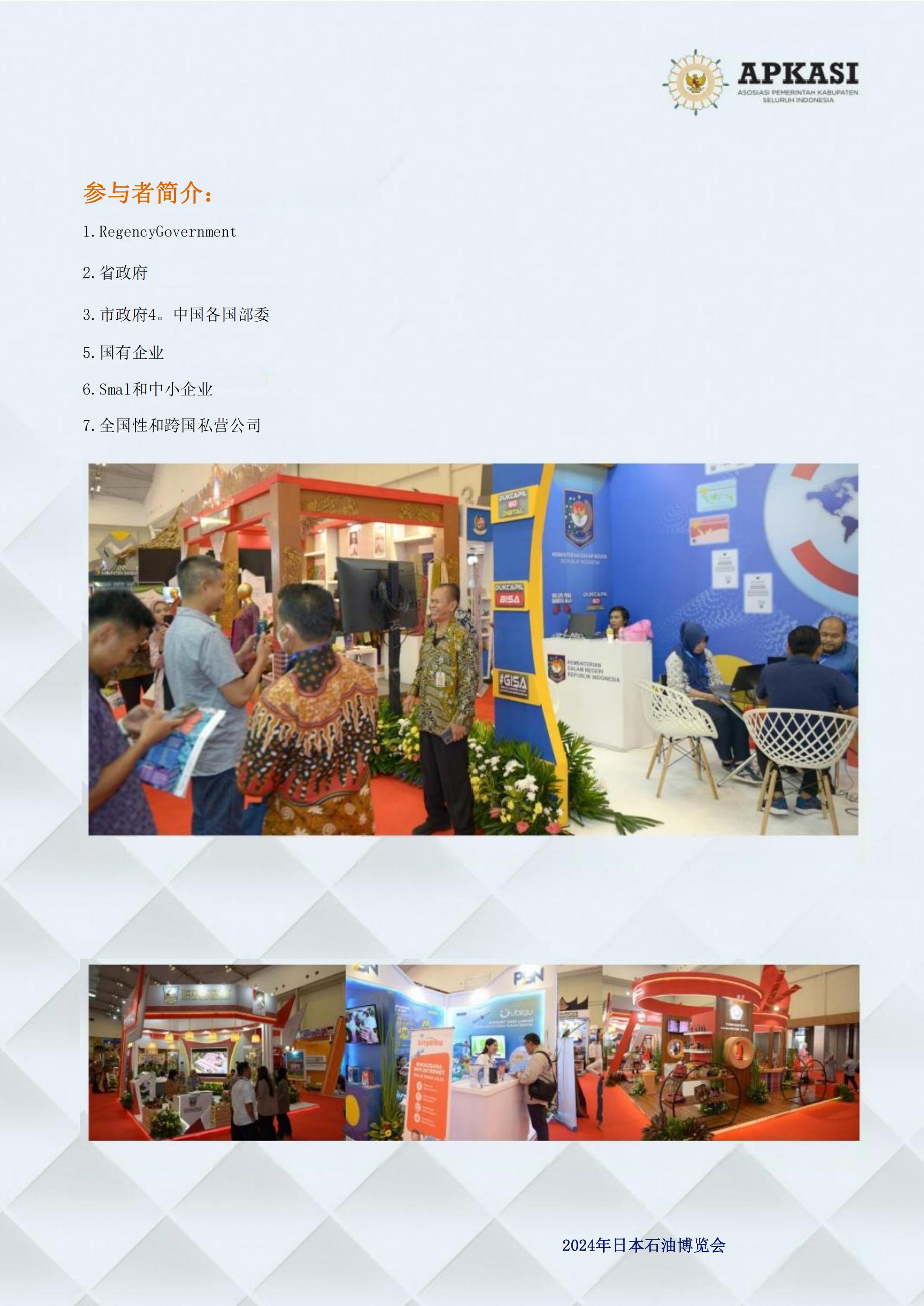 邀請參加2024印度尼西亞雅加達世博會通知_04.jpg