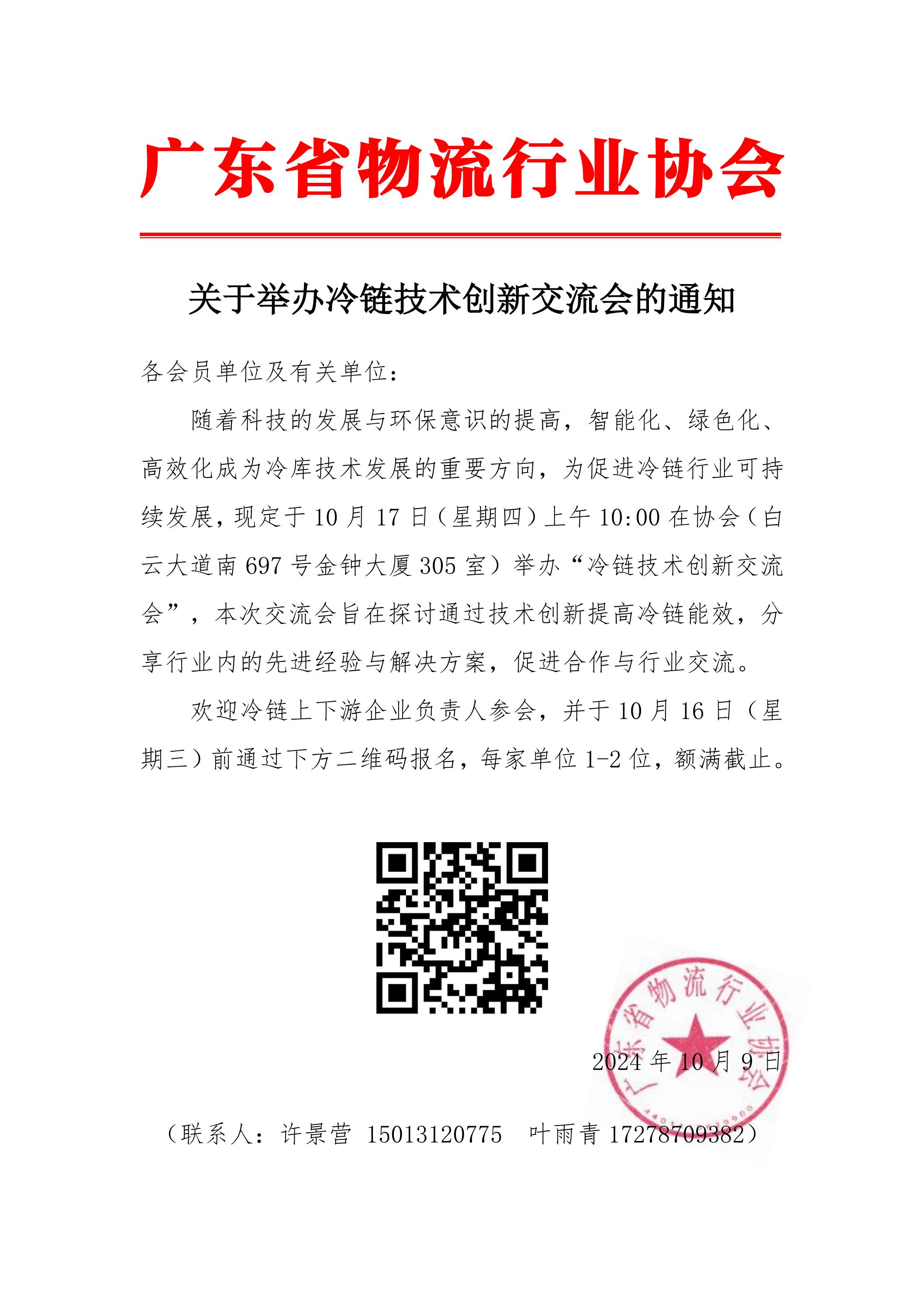 關(guān)于舉辦冷鏈技術(shù)創(chuàng)新交流會(huì)的通知(2)_00.jpg