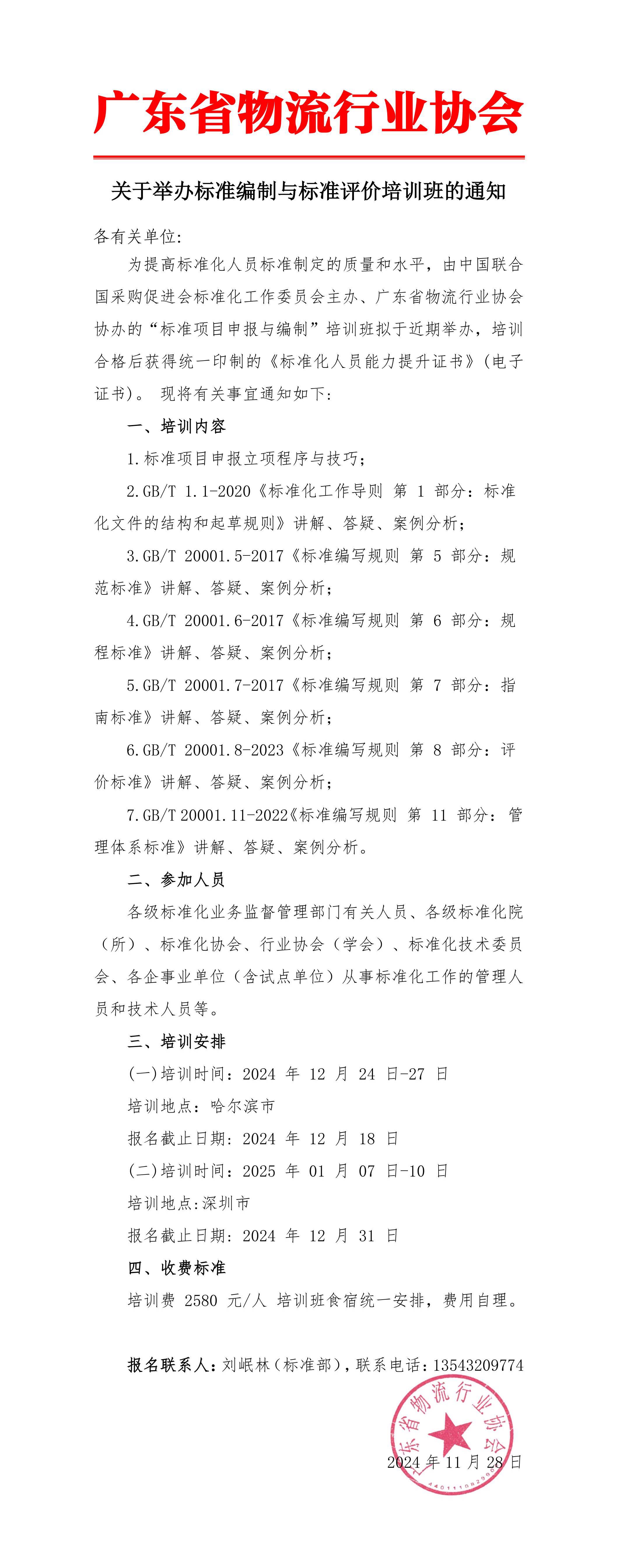 關(guān)于舉辦標(biāo)準(zhǔn)編制與標(biāo)準(zhǔn)評(píng)價(jià)培訓(xùn)班的通知_00 拷貝.jpg