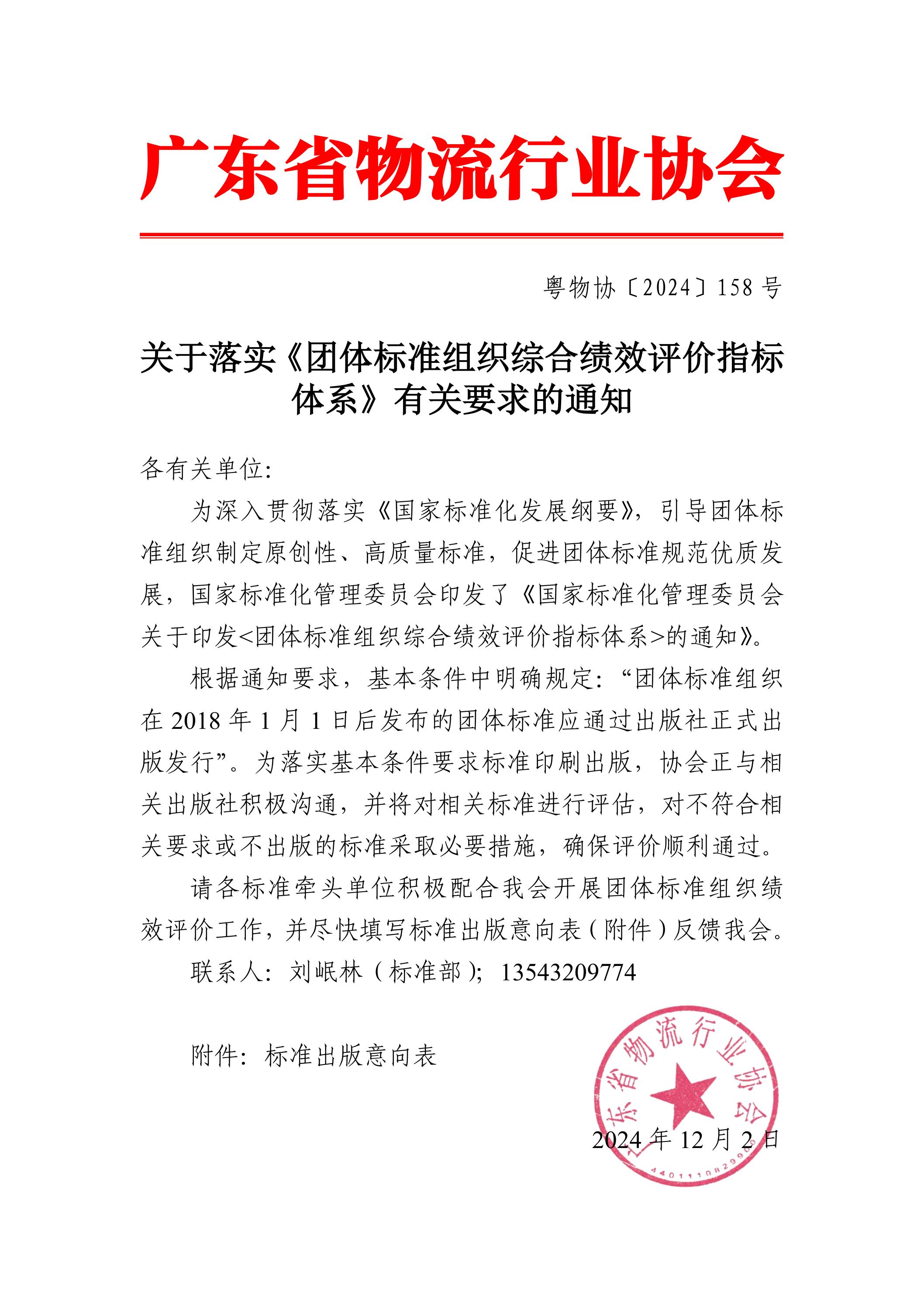 關(guān)于落實《團體標準組織綜合績效評價指標體系》有關(guān)要求的通知(2)_00.jpg